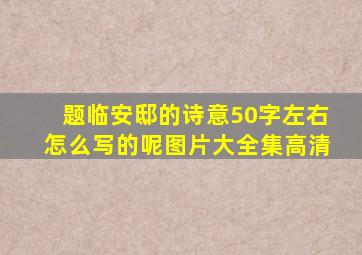 题临安邸的诗意50字左右怎么写的呢图片大全集高清