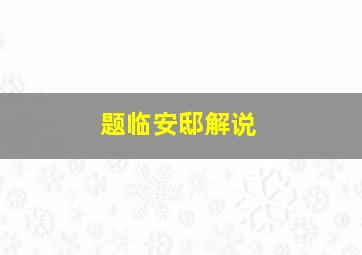 题临安邸解说