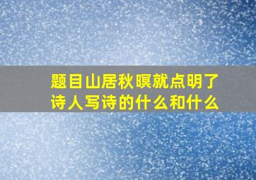 题目山居秋暝就点明了诗人写诗的什么和什么