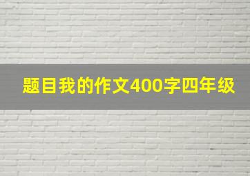 题目我的作文400字四年级