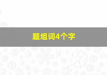 题组词4个字