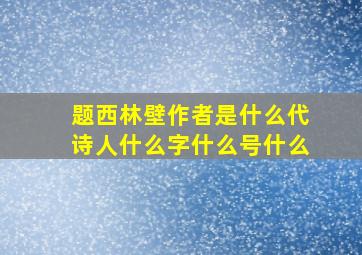 题西林壁作者是什么代诗人什么字什么号什么