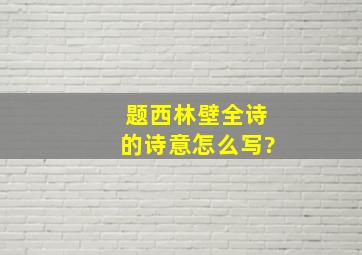 题西林壁全诗的诗意怎么写?