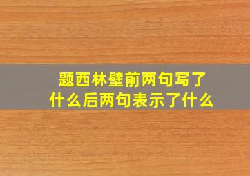 题西林壁前两句写了什么后两句表示了什么