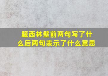 题西林壁前两句写了什么后两句表示了什么意思