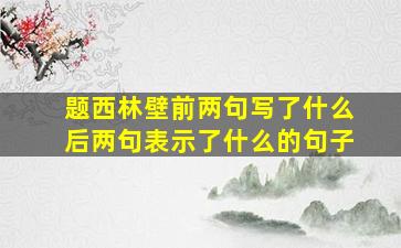 题西林壁前两句写了什么后两句表示了什么的句子