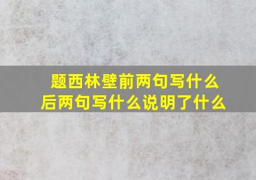 题西林壁前两句写什么后两句写什么说明了什么