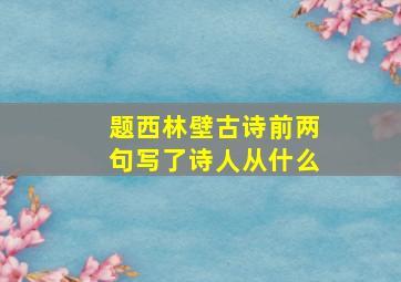 题西林壁古诗前两句写了诗人从什么