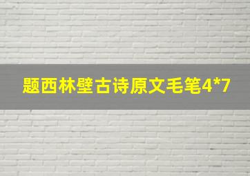 题西林壁古诗原文毛笔4*7