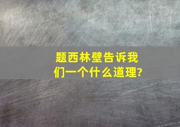 题西林壁告诉我们一个什么道理?