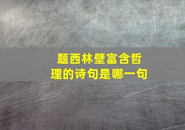 题西林壁富含哲理的诗句是哪一句