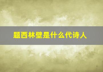 题西林壁是什么代诗人