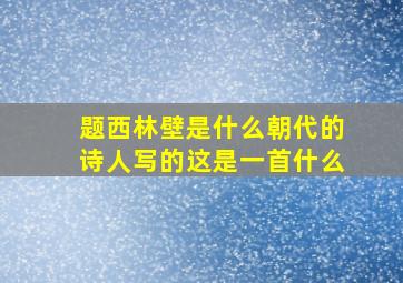 题西林壁是什么朝代的诗人写的这是一首什么