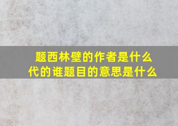 题西林壁的作者是什么代的谁题目的意思是什么