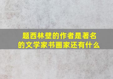 题西林壁的作者是著名的文学家书画家还有什么