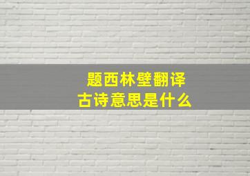 题西林壁翻译古诗意思是什么