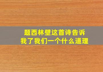 题西林壁这首诗告诉我了我们一个什么道理