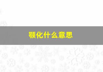 颚化什么意思