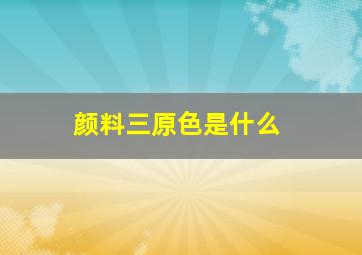 颜料三原色是什么