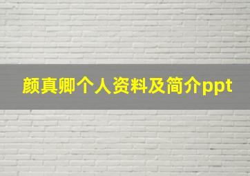 颜真卿个人资料及简介ppt