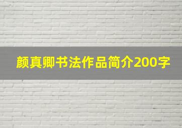 颜真卿书法作品简介200字