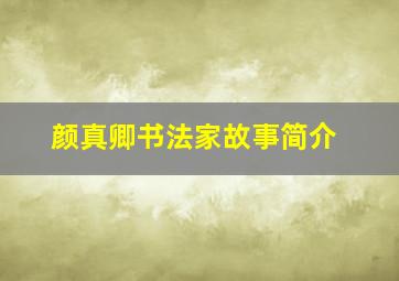 颜真卿书法家故事简介