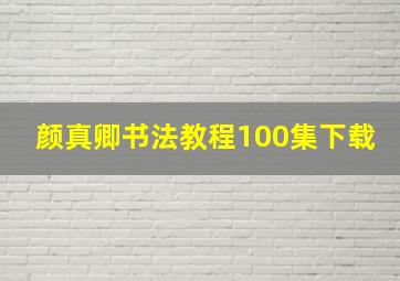 颜真卿书法教程100集下载