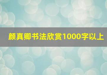 颜真卿书法欣赏1000字以上