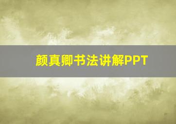 颜真卿书法讲解PPT