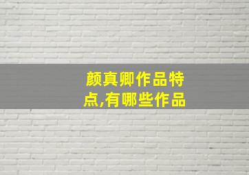 颜真卿作品特点,有哪些作品