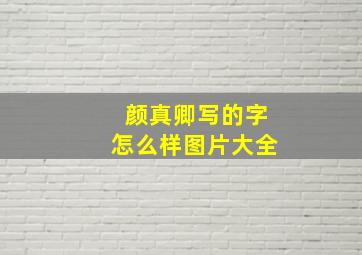 颜真卿写的字怎么样图片大全