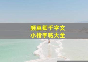 颜真卿千字文小楷字帖大全