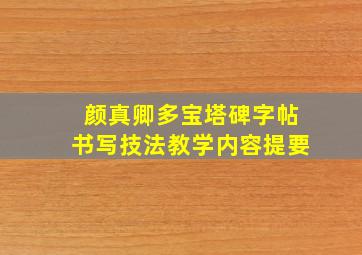 颜真卿多宝塔碑字帖书写技法教学内容提要