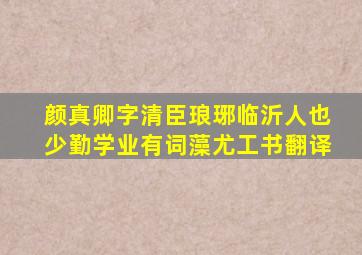 颜真卿字清臣琅琊临沂人也少勤学业有词藻尤工书翻译