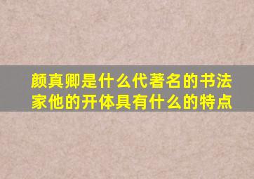 颜真卿是什么代著名的书法家他的开体具有什么的特点