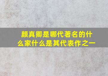 颜真卿是哪代著名的什么家什么是其代表作之一