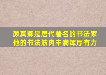 颜真卿是唐代著名的书法家他的书法筋肉丰满浑厚有力