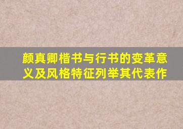 颜真卿楷书与行书的变革意义及风格特征列举其代表作