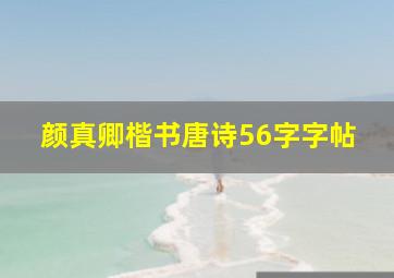 颜真卿楷书唐诗56字字帖