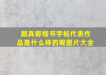 颜真卿楷书字帖代表作品是什么样的呢图片大全