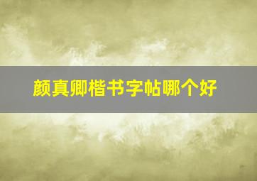 颜真卿楷书字帖哪个好