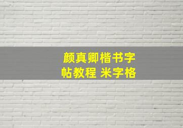 颜真卿楷书字帖教程 米字格