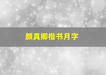 颜真卿楷书月字