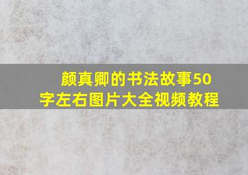 颜真卿的书法故事50字左右图片大全视频教程