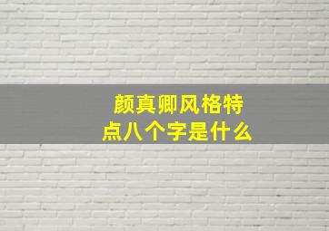 颜真卿风格特点八个字是什么