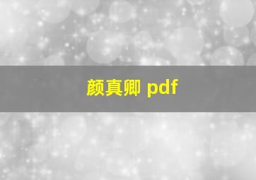 颜真卿 pdf