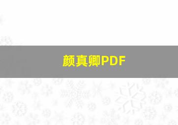 颜真卿PDF