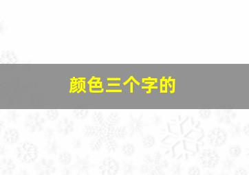 颜色三个字的