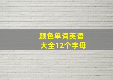 颜色单词英语大全12个字母