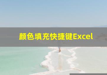 颜色填充快捷键Excel